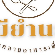 ME   YUM   NA      หลากหลายอาหารเพื่อคุณ