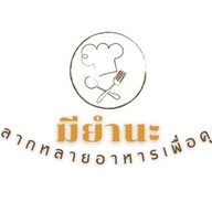 ME   YUM   NA      หลากหลายอาหารเพื่อคุณ