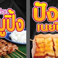 แอนหมูปิ้ง
