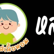 หลุยส์เนื้อหอม เสนานิคม