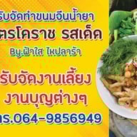 ร้านส้มตำเป่าปากbyฟ้าใสไหปลาร้า ส้มตำเป่าปากbyฟ้าใสไหปลาร้า