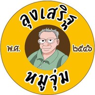 ลุงเสริฐ หมูจุ่ม สารภี