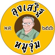 ลุงเสริฐ หมูจุ่ม สารภี