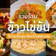 ต้มเลือดหมู อาหารป่า #ครัวสุดเขต ปั๊มปตท.แพรกษา 1