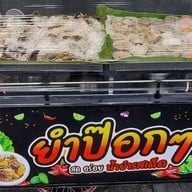 ยำป็อกๆหน้าห้างพันธุ์ทิพย์