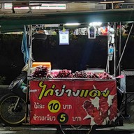 PKหมึกย่างเตาถ่านท้ายซอยรังสิตภิรมย์ หมึกย่างเตาถ่าน