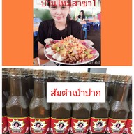 ร้านส้มตำเป่าปากbyฟ้าใสไหปลาร้า ส้มตำเป่าปากbyฟ้าใสไหปลาร้า