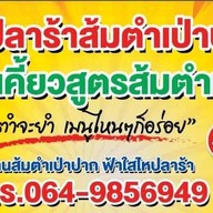 ร้านส้มตำเป่าปากbyฟ้าใสไหปลาร้า ส้มตำเป่าปากbyฟ้าใสไหปลาร้า