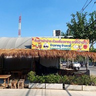 ร้านส้มตำเป่าปากbyฟ้าใสไหปลาร้า ส้มตำเป่าปากbyฟ้าใสไหปลาร้า