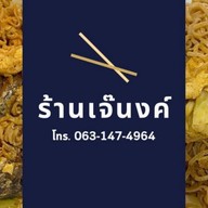 เจ๊นงค์มาม่าผัด ทุ่งรี โคกวัด
