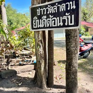 บรรยากาศ วัดลำดวน