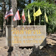 วัดลำดวน