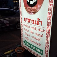 หน้าร้าน โกตั้ม ติ่มซำ ศรีนครินทร์