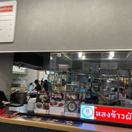 หลงข้าวผัดปู CENTRAL DEPARTMENT STORE CHIT LOM