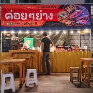 ค่อยๆย่าง - เทปันยากิ ค่อยๆย่าง - เทปันยากิ ข้าวหน้าเนื้อ