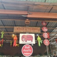 ฮ้านถึงเจียงใหม่ เชียงใหม่
