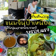 ขนมจีนป้าเหนียง