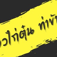 ตำข่อยแน