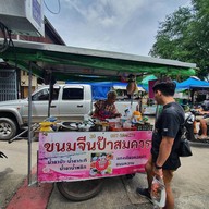 ขนมจีนป้าสมควร