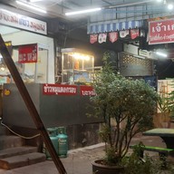 ราชาบะหมี่เมืองทอง3 (เจ้าเก่า) เมืองทองธานี