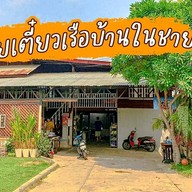 ก๋วยเตี๋ยวเรือบ้านในชายน้ำ ลพบุรี