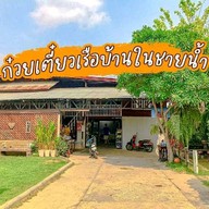 ก๋วยเตี๋ยวเรือบ้านในชายน้ำ ลพบุรี