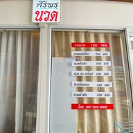 ศิริพรนวดเพื่อสุขภาพ เทสโก้โลตัสหนองจอก