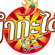 ยำกะได้ บรรทัดทอง