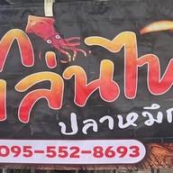 หมึกเล่นไฟ