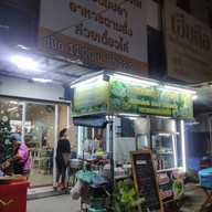 ข้าวต้มปลาชลบุรี@บางเลน ข้าวใหม่ ปลามัน
