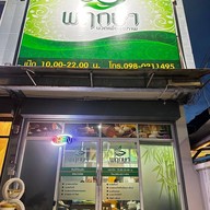 ร้านนวดพฤกษา นวดเพื่อสุขภาพ สาขา1