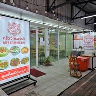 หน้าร้าน Paknam Coffee2 Paknam Coffee 2