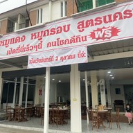 ร้านสามใจ ข้าวหมูแดง ข้าวหมูกรอบ สูตรนครปฐม สวนเสือศรีราชา