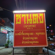 ซานตง (เยาวราช) บะหมี่เกี๊ยว ข้าวหมูแดง หมูกรอบ สาขา 4
