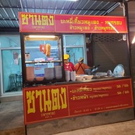 ซานตง (เยาวราช) บะหมี่เกี๊ยว ข้าวหมูแดง หมูกรอบ สาขา 4