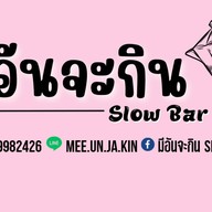 มีอันจะกิน Slow Bar