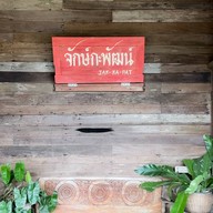 จักษ์กะพัฒน์
