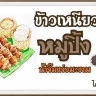 หมูปิ้ง คลองตะเค็ต(ออก) byป้าแดง