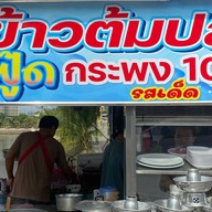 ข้าวต้มทะเล ปลากระพง100% ข้าวต้มทะเล ปลากระพง100% (โรงรส)