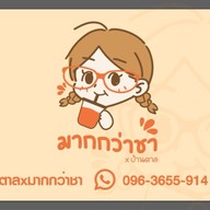 บ้านตาล x มากกว่าชา