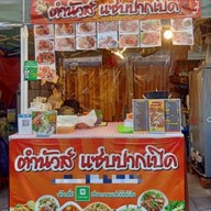 ตำนัวส์ แซ่บปากเปิด - ตลาดลับกลางป่า บางเขนแคมป์ ตำนัวส์ แซ่บปากเปิด - ตลาดลับกลางป่าบางเขนแคมป์