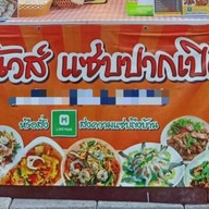ตำนัวส์ แซ่บปากเปิด - ตลาดลับกลางป่า บางเขนแคมป์ ตำนัวส์ แซ่บปากเปิด - ตลาดลับกลางป่าบางเขนแคมป์
