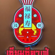 เมนู เซียมซี คาเฟ่ -