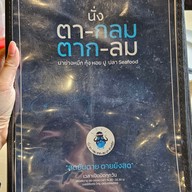 เมนู นั่ง ตา-กลม ตาก-ลม มา ย่างหมึก