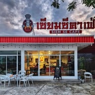 หน้าร้าน เซียมซี คาเฟ่ -