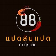 กุ้งเต้น 88