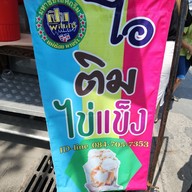 เมนู ไอติมไข่แข็งเมืองทอง