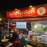 สุกี้ช้างเผือก ประตูช้างเผือก