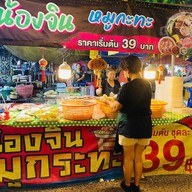 น้องจินหมูกะทะ