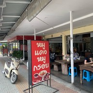 หมูแดงเยาวราช